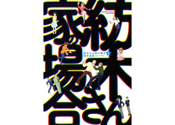楽天ブックス 紡木さん家の場合 5 碓井尻尾 本 楽天ブックス 紡木さん家の場合 5 碓井尻尾 本